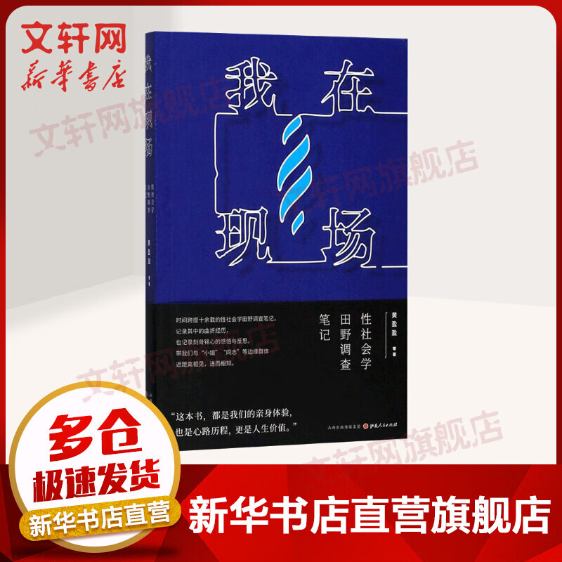 我在现场:性社会学田野调查笔记