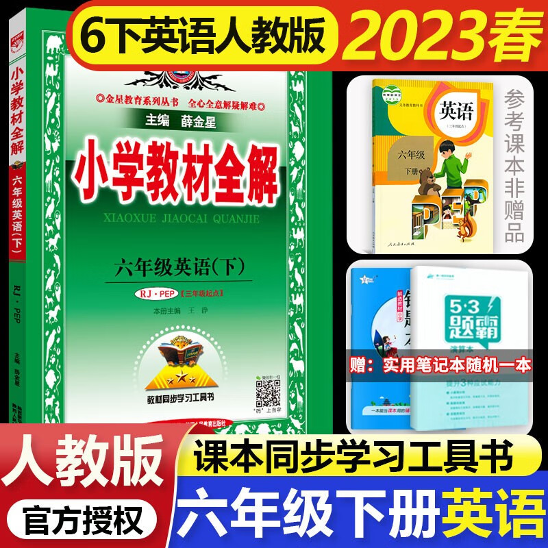金星小学教材全解 6六年级下册英语全解 PEP六年级英语下册全解 三年级起点