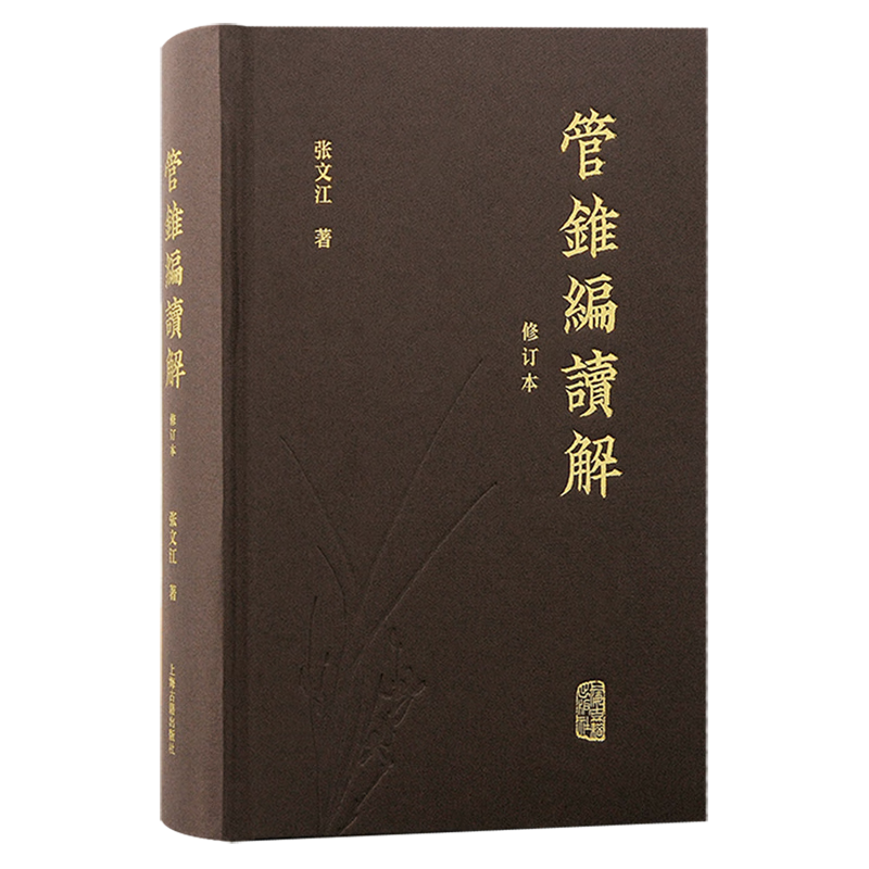 新华正版 管锥编读解 社会科学丛书、文集、连续出版物