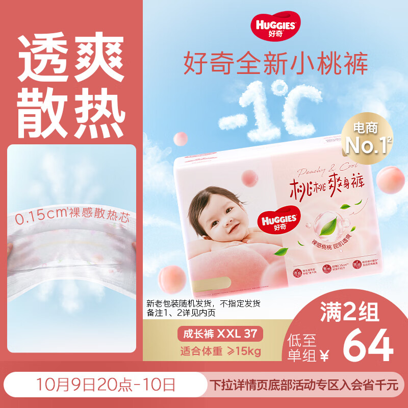 好奇（Huggies）铂金装小桃裤拉拉裤袋装XXL37片(15kg以上)尿不湿【消暑散热】