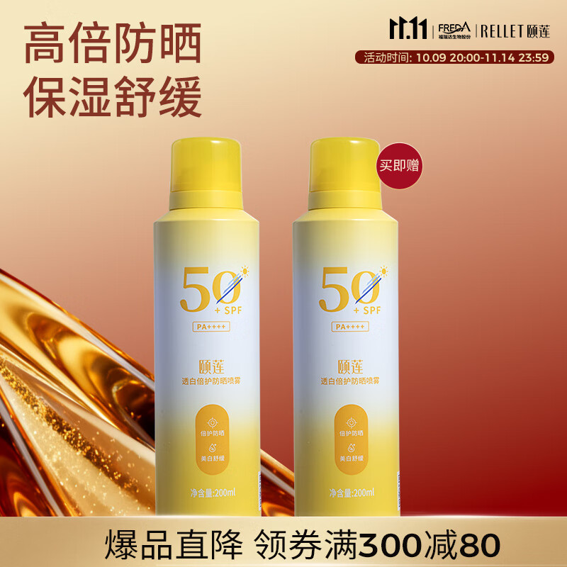 颐莲高倍防晒 200ml*2
