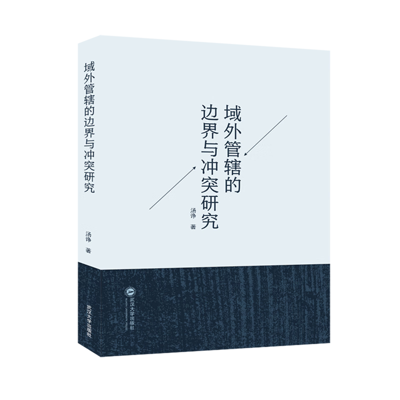 域外管辖的边界与冲突研究