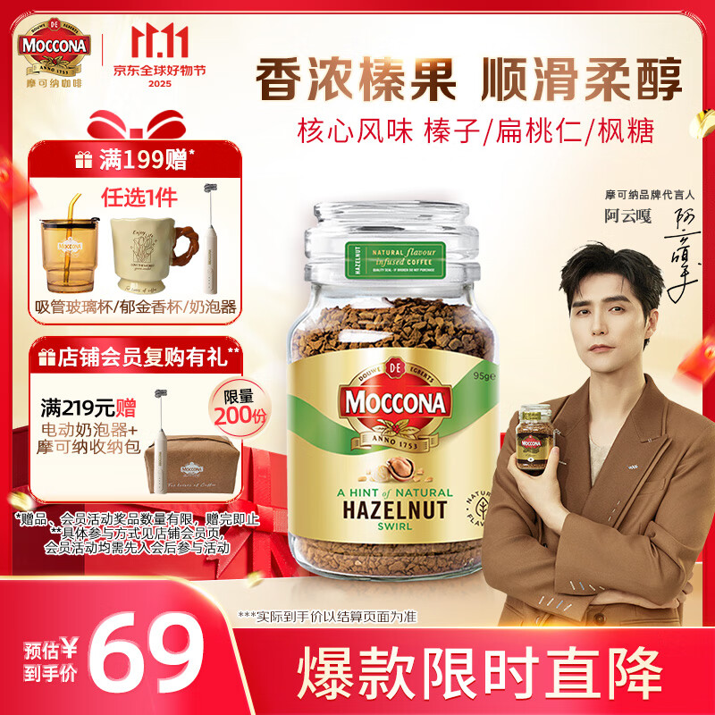 摩可纳（Moccona）榛果风味冻干速溶黑咖啡95g瓶装 轻度烘焙进口拿铁冷萃无蔗糖0脂