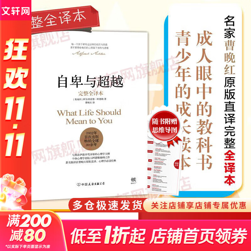 【正版包邮】自卑与超越 (翻译家曹晚红原版直译无删节完整全译本 心理启蒙书)附赠思维导图 阿德勒心理学 经典心理励志系列自选 新华书店旗舰店书籍 【单册】自卑与超越