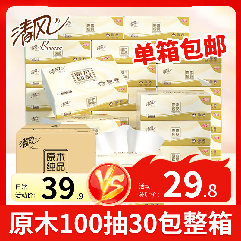 清风抽纸  原木纯品100抽6包柔韧亲肤 面巾纸餐巾纸卫生纸纸巾家用 3层 300张*30包 整箱装