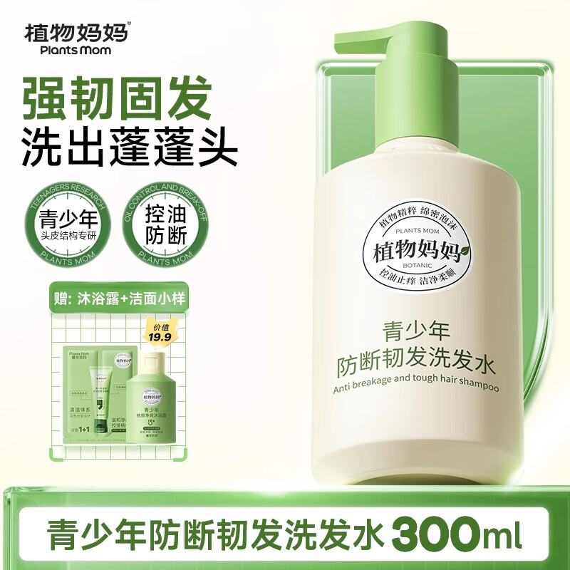 植物妈妈青少年洗发水强韧防断固发控油柔顺洗发乳男女学生专用 【控油防断】青少年洗发水300ML