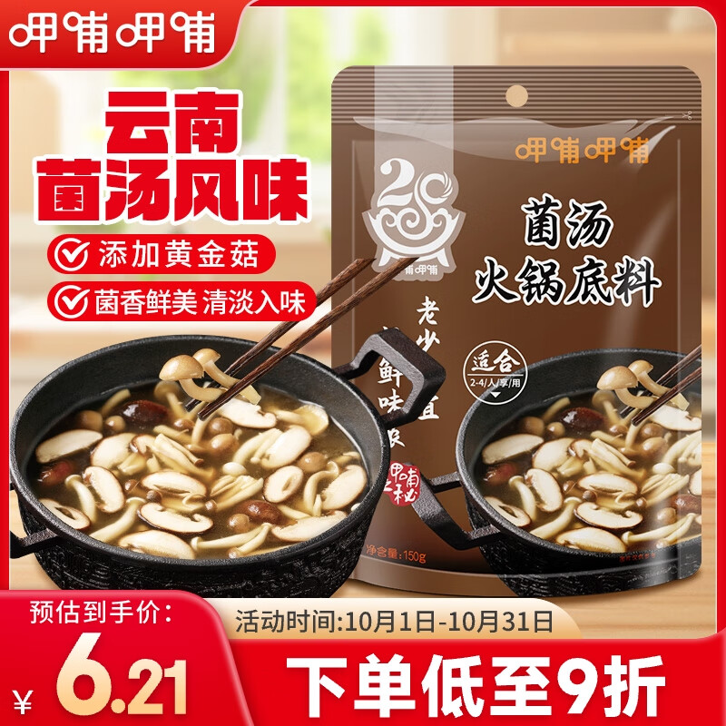 呷哺呷哺 菌汤火锅底料150g 火锅食材 菌汤不辣炖菜煮汤调味料