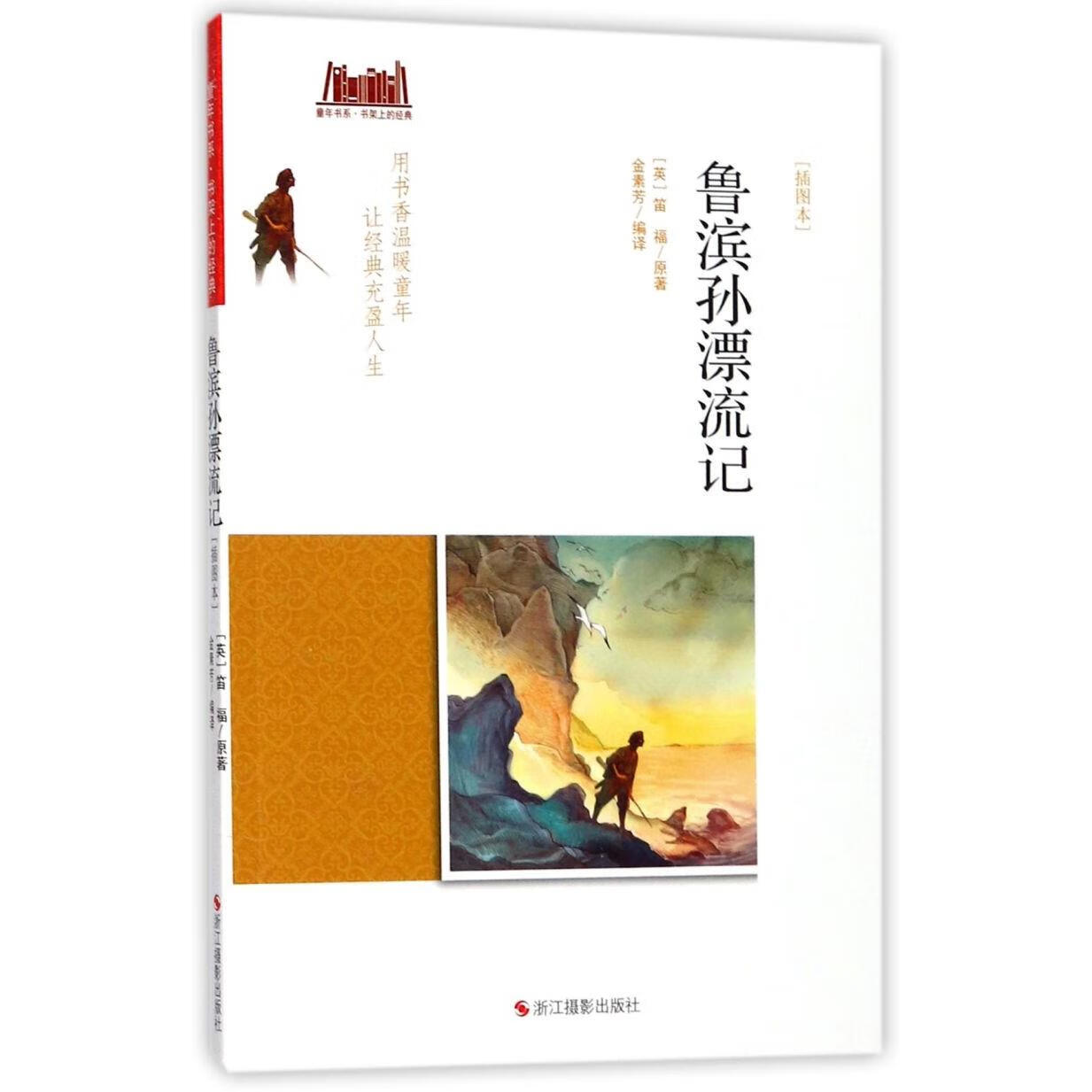 【新华书店】鲁滨孙漂流记(插图本)/童年书系 正版包邮