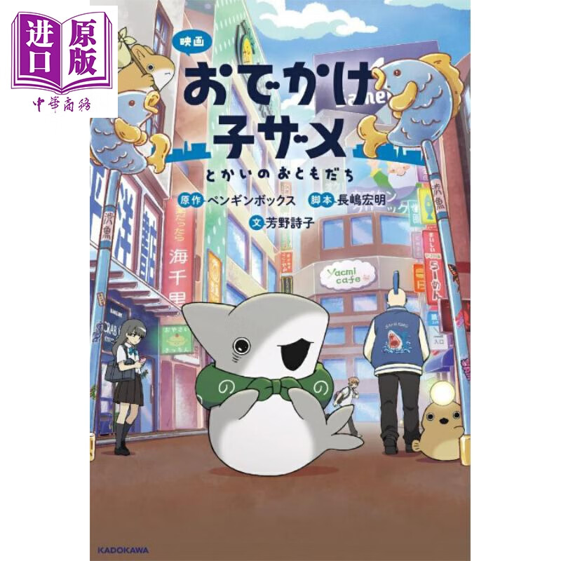 预售 小鲨鱼去郊游 动画小说 长岛宏明 芳野诗子 日文原版日韩 映画 おでかけ子ザメ とかいのおともだち