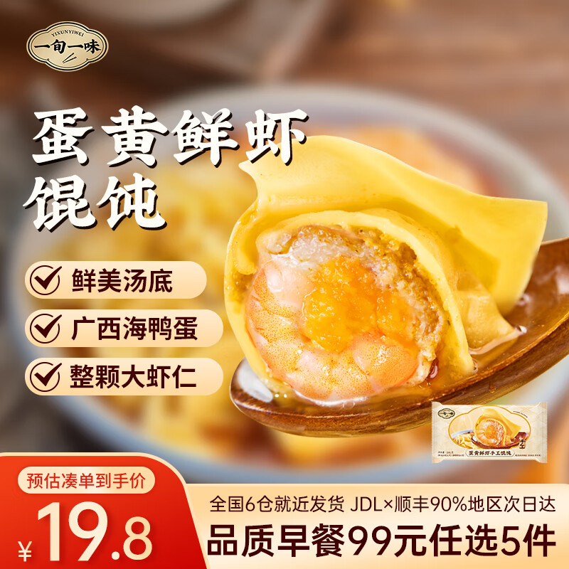 一旬一味【99元任选5件】早餐咸蛋黄烧麦纸皮烧卖云吞馄饨椒盐烤花卷肉包 蛋黄鲜虾手工馄饨10个