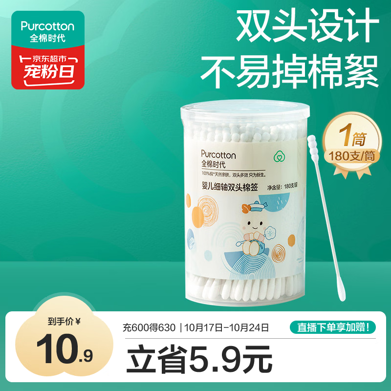 全棉时代（PurCotton）婴儿细轴双头棉签宝宝专用水滴头螺旋头双用180支/筒