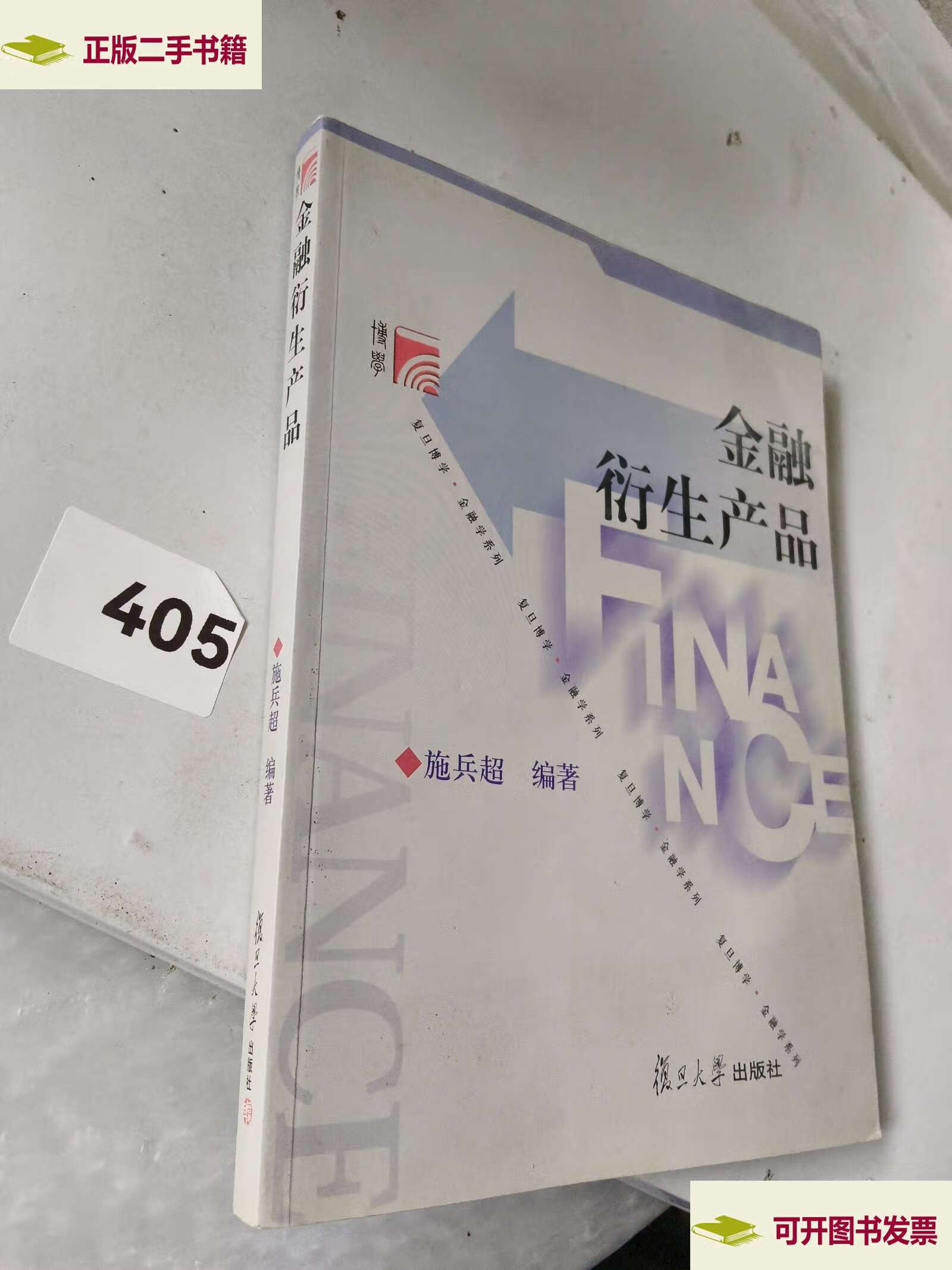 金融衍生产品 /施兵超 复旦大学