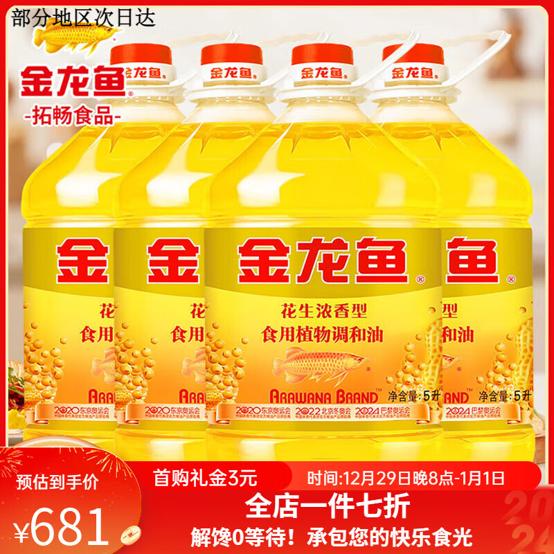 金龙鱼调和油花生浓香型食用调和油5L*4桶含花生油调和油植物油BB 20L