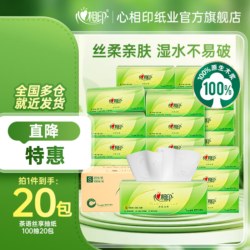 心相印抽纸整箱纸巾茶语100抽面巾纸卫生纸餐巾纸擦手纸 3层 100抽*20包