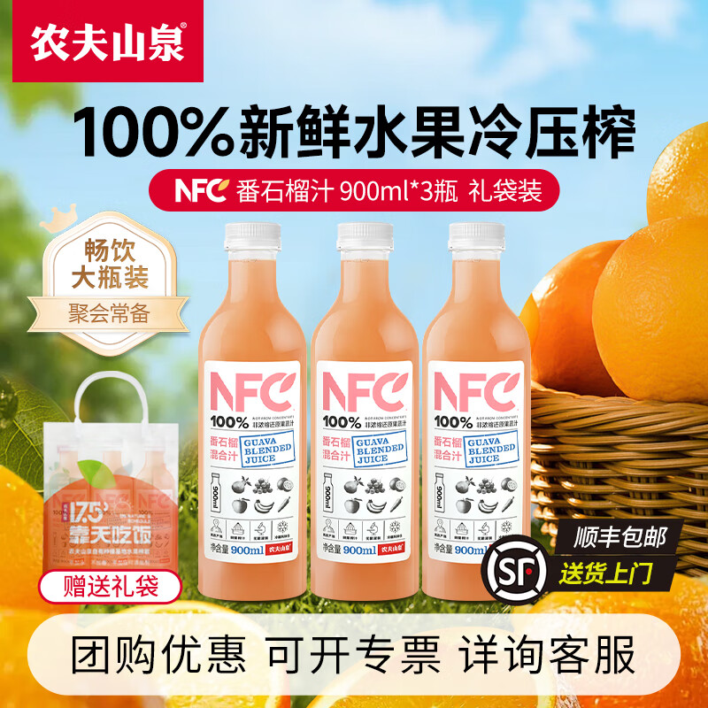 农夫山泉nfc常温果汁 非浓缩还原果汁 饮料 鲜榨果汁  礼盒送礼 【礼袋】番石榴混合汁900ml*3瓶