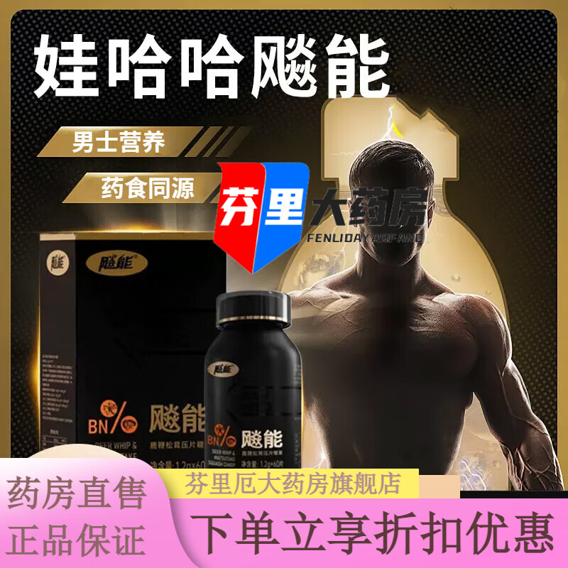 娃哈哈飚丨能鹿鞭松茸片压片糖果保健品男性养生温补官方 60片/瓶 娃哈哈飚能[1瓶装]60片/瓶