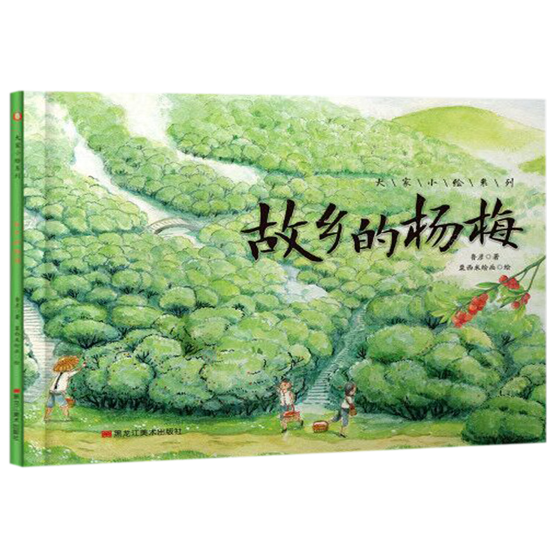 【新华书店】故乡的杨梅(精)/大家小绘系列 正版包邮