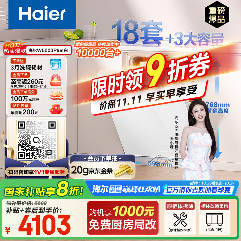 海尔(Haier)【双面洗W5000Plus白】国家补贴20%嵌入式小红花洗碗机 18套+3大容量UV双重除菌EYSW18566BBU1