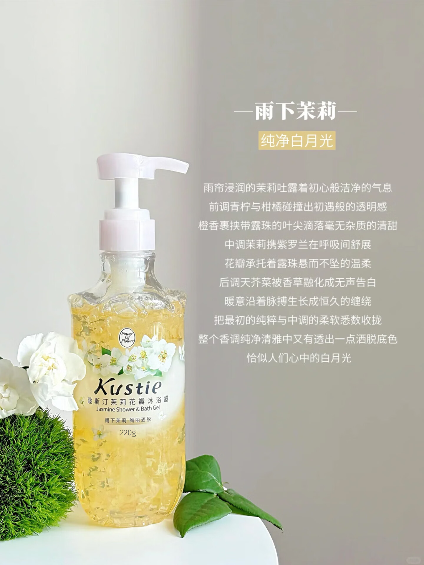 蔻斯汀（Kustie）品牌直发 蔻斯汀樱花花瓣香氛沐浴露持久留香滋润保湿花香沐浴乳 茉莉花瓣沐浴露220g 1瓶