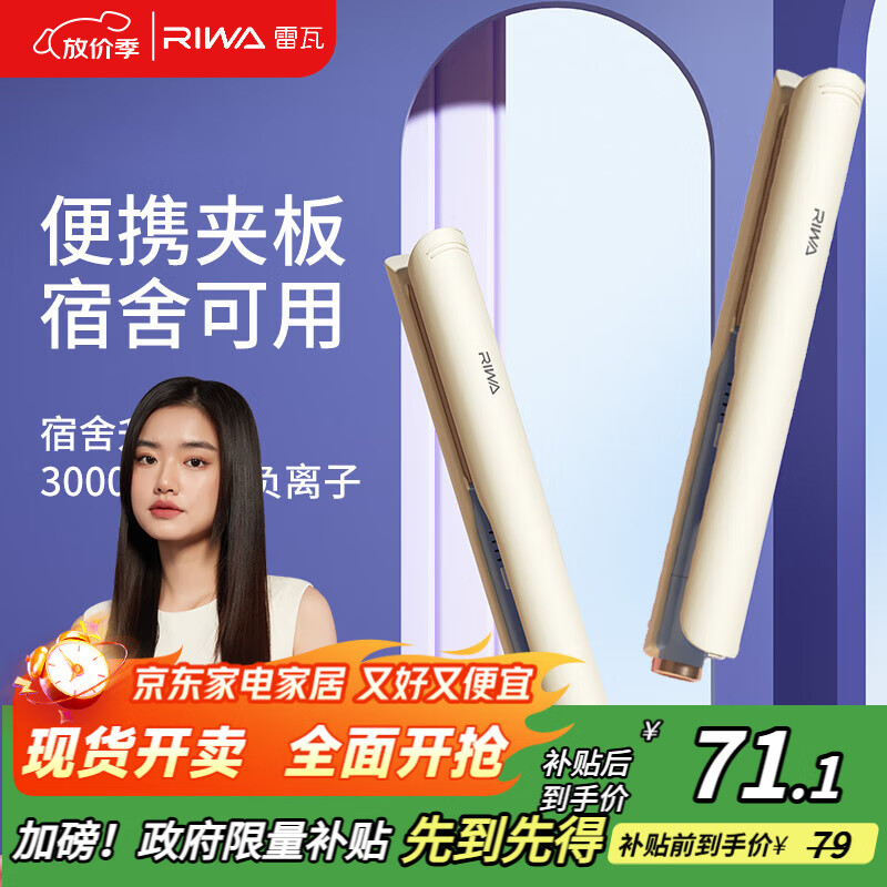 雷瓦（RIWA）夹板宿舍直板夹【宿舍可用】负离子 卷发棒直发两用拉直迷你宿舍小功率刘海电夹板礼物 RB-8150
