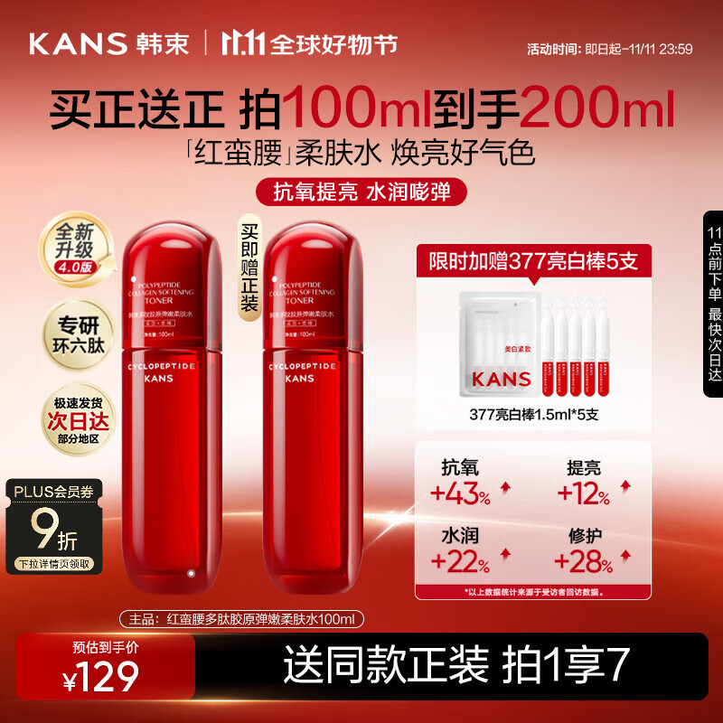 韩束红蛮腰爽肤水补水保湿抗皱胶原弹嫩精华水化妆水护肤品生日礼物女