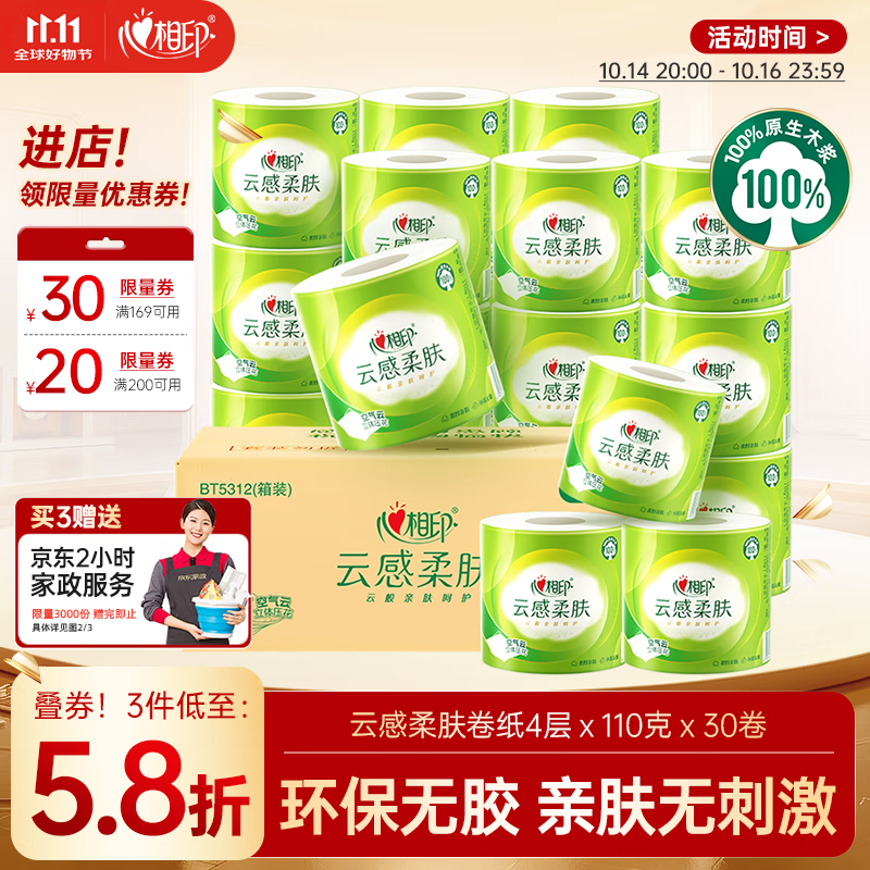 心相印卷纸 云感柔肤 有芯4层110g*30卷 卫生纸巾 卷筒纸 厕纸