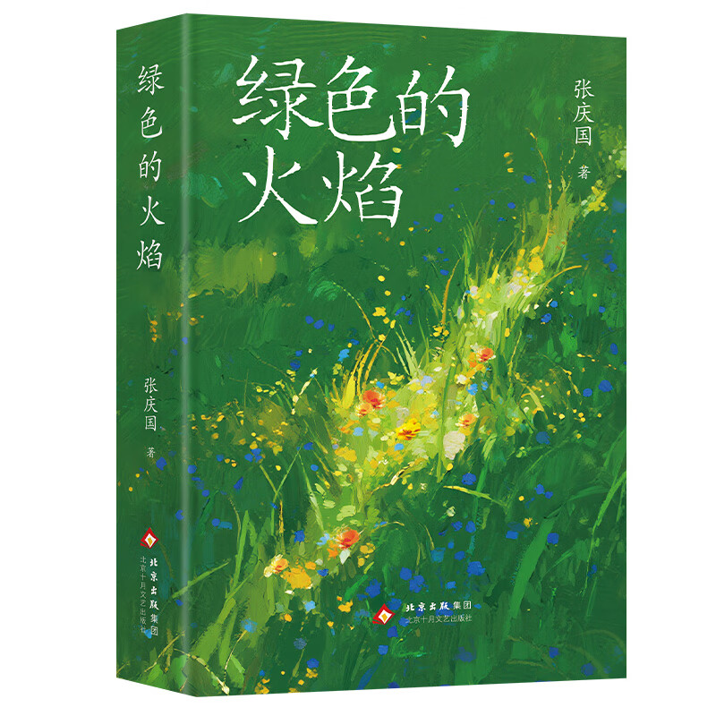 绿色的火焰张庆国 著纪实文学北京十月文艺出版社新华书店正版