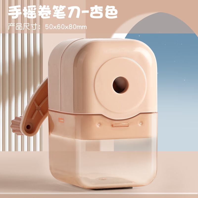 一树梨花 卷笔刀手摇转笔刀 小学生专用削笔机器儿童铅笔刀自动进铅削笔刀一年级幼儿园男孩女孩小型大口径 【手摇卷笔刀】杏色/自动进铅 京东折扣/优惠券