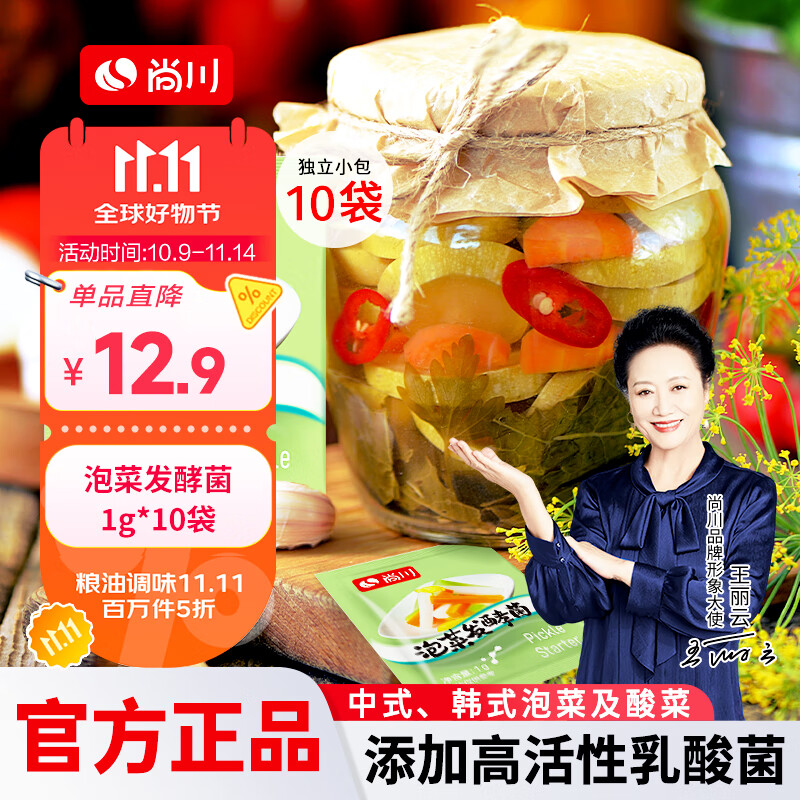 尚川泡菜菌1g*10包 乳酸菌酸菜发酵菌大白菜腌制泡菜发酵剂