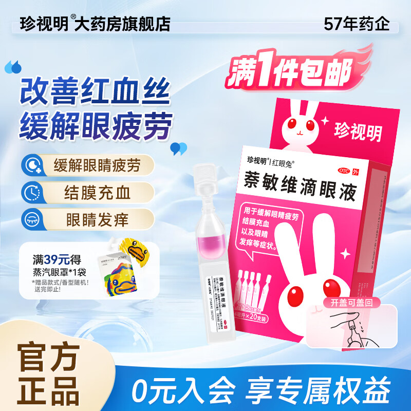 [珍视明]萘敏维滴眼液 0.4ml*20支 1盒装 眼药水疲劳 结膜充血 眼睛发痒 眼睛疲劳 改善红血丝次抛