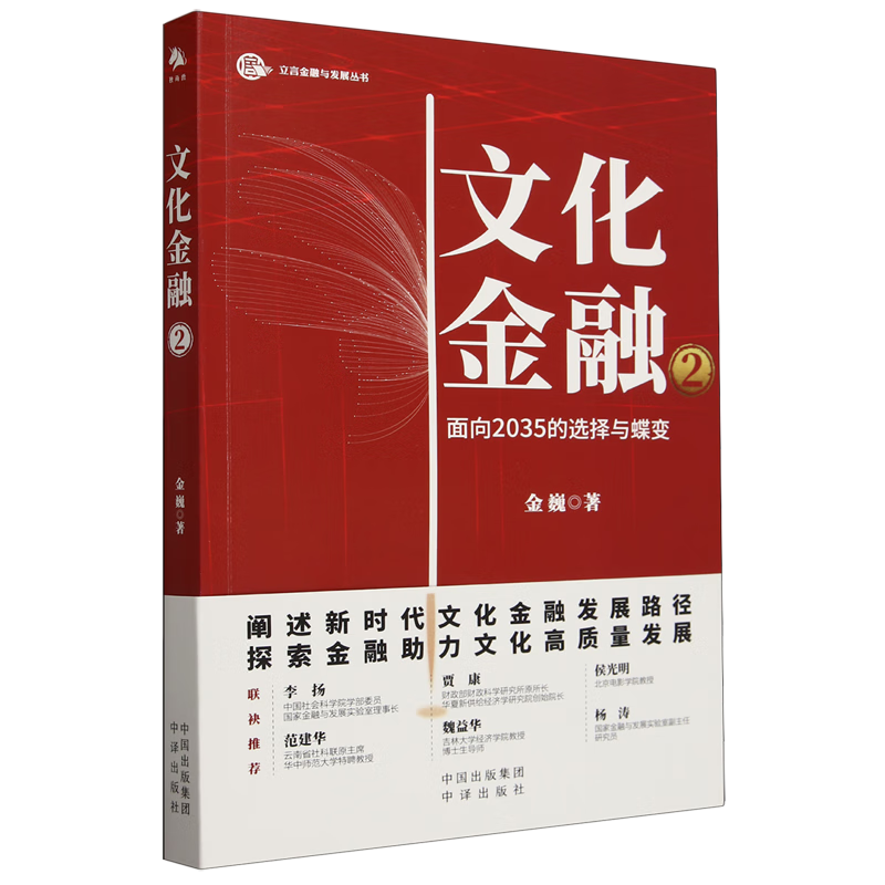 新华正版 文化金融.2 金融理论