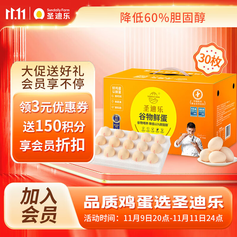 圣迪乐村减胆固醇鲜鸡蛋30枚净重3斤礼盒装 无抗生素健身谷物喂养