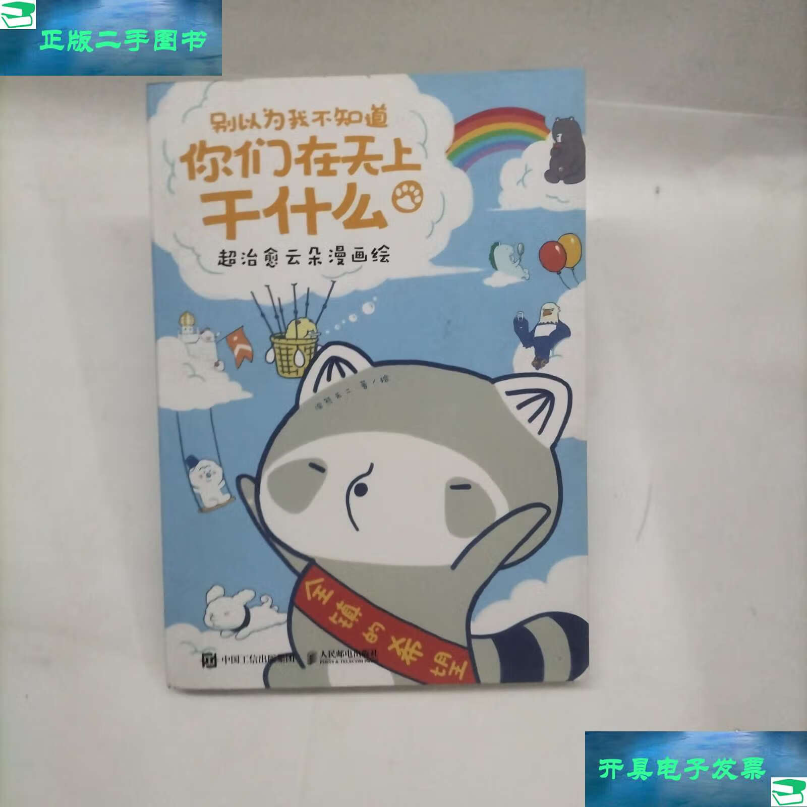 以为我不知道你们在天上干什么超治愈云朵漫画绘 /浣熊无二 人民邮电