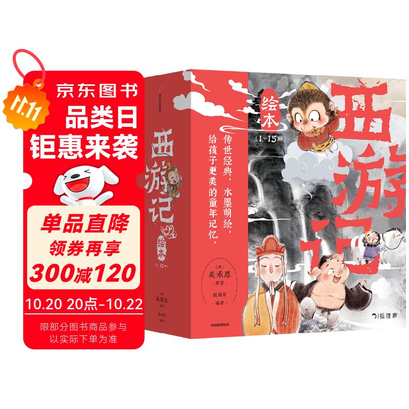 狐狸家 西游记绘本 平装1-15（套装15册） （赠音频） 小学生推荐书单暑假作业 一升二暑假衔接 小升初暑假衔接