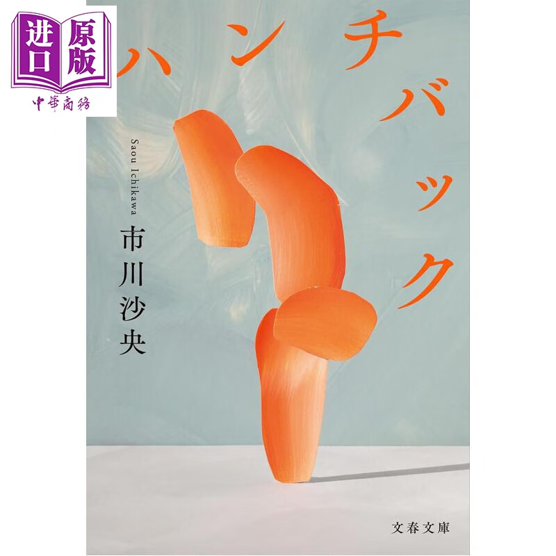 预售 驼背 第169届芥川奖获奖作 市川沙央 美国国家图书奖翻译文学部门入围 日文原版日韩 ハンチバック 文春文庫