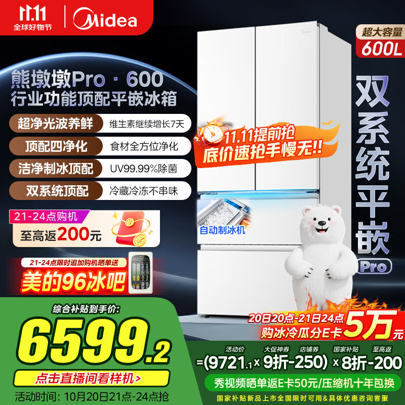 美的（Midea）熊墩墩Pro600法式多门四门双系统嵌入式除菌一级能效制冰家用电冰箱国家补贴BCD-600WUFIPZM(E)白