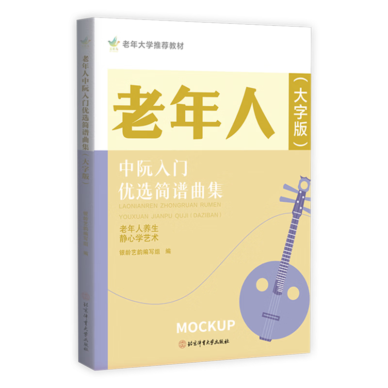 老年人中阮入门优选简谱曲集:大字版