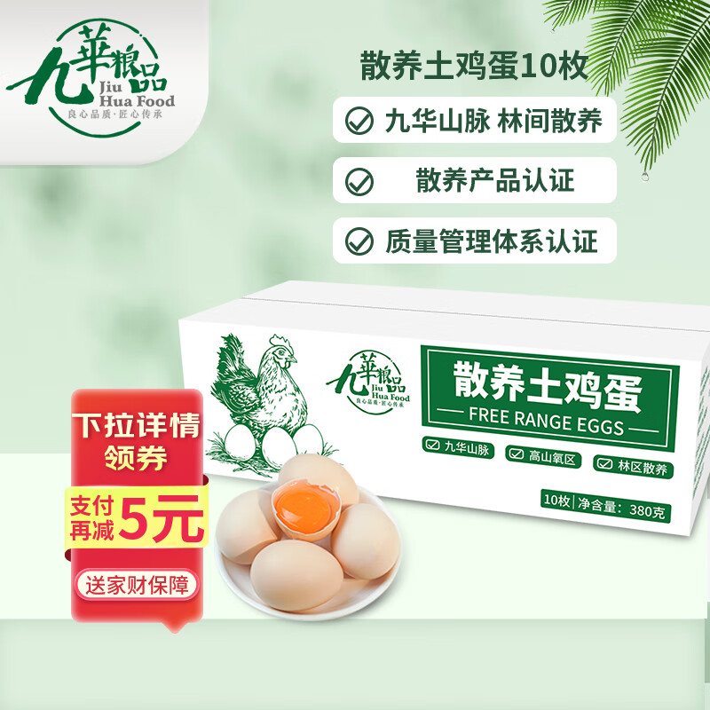 九華粮品散养土鸡蛋10枚 净重380g 皖南林区散养草鸡蛋 柴鸡蛋 源头直发
