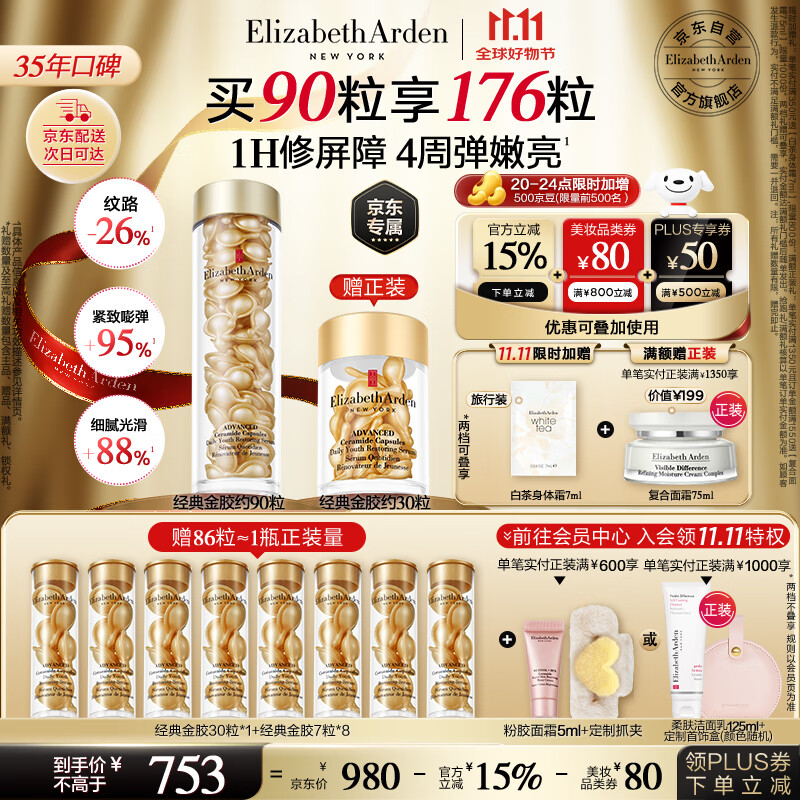 伊丽莎白雅顿金胶时空焕活精华液42ml约90粒修护维稳补水生日礼物