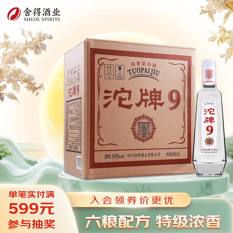 沱牌 9特级 T68 浓香型白酒 50度 480ml*6瓶 整箱装 中秋节送礼礼物