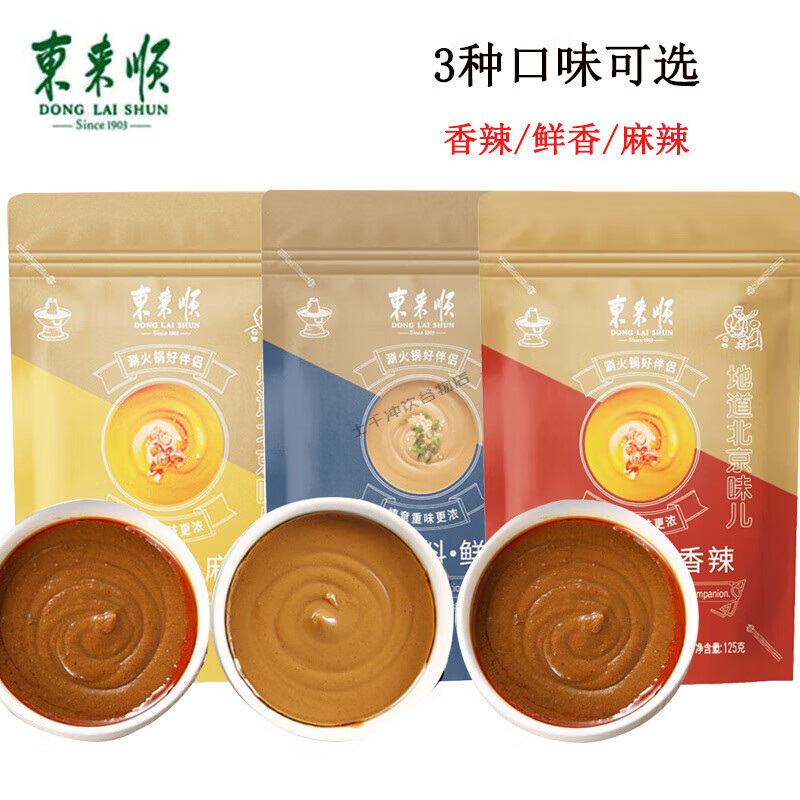 东来顺火锅蘸料鲜香麻辣香辣味老北京传统沾料麻酱清真涮锅 东来顺125g鲜香蘸料*3包
