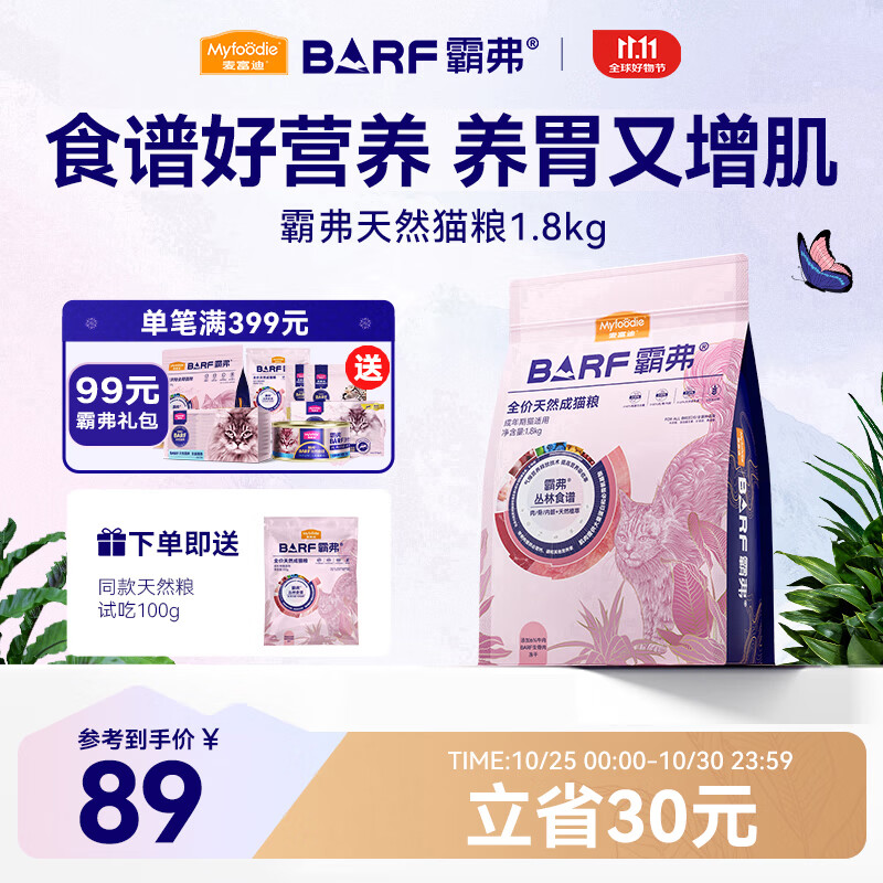 麦富迪 猫粮 barf霸弗生骨肉主食冻干双拼天然粮鲜肉营养无谷高肉高蛋白 【人气榜】成猫粮1.8kg|牛肉配方