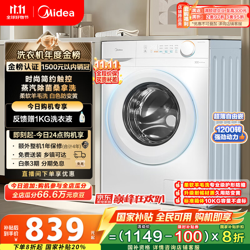 美的（Midea）滚筒洗衣机全自动家用 MG100V11FPRO 10公斤超薄 双重除菌三重洗涤守护 以旧换新 家电国家补贴20%