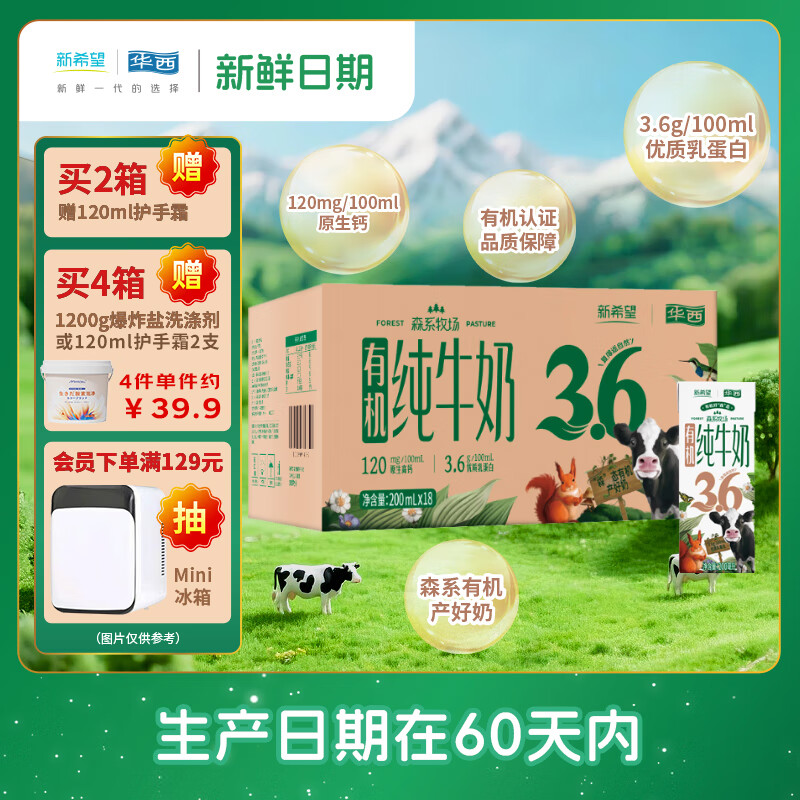 华西新希望有机纯牛奶200ml*18盒整箱 3.6g乳蛋白