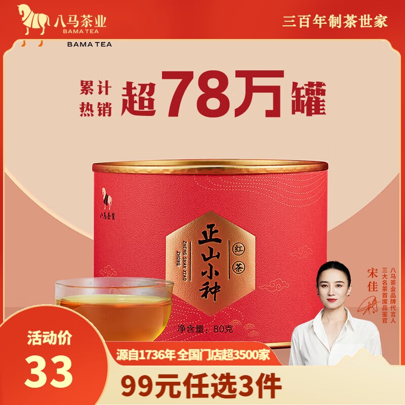 八马茶业 中华老字号 小圆罐系列 多种核心产地好茶可选 茶叶自己喝 罐装 武夷红茶正山小种 80g*1罐