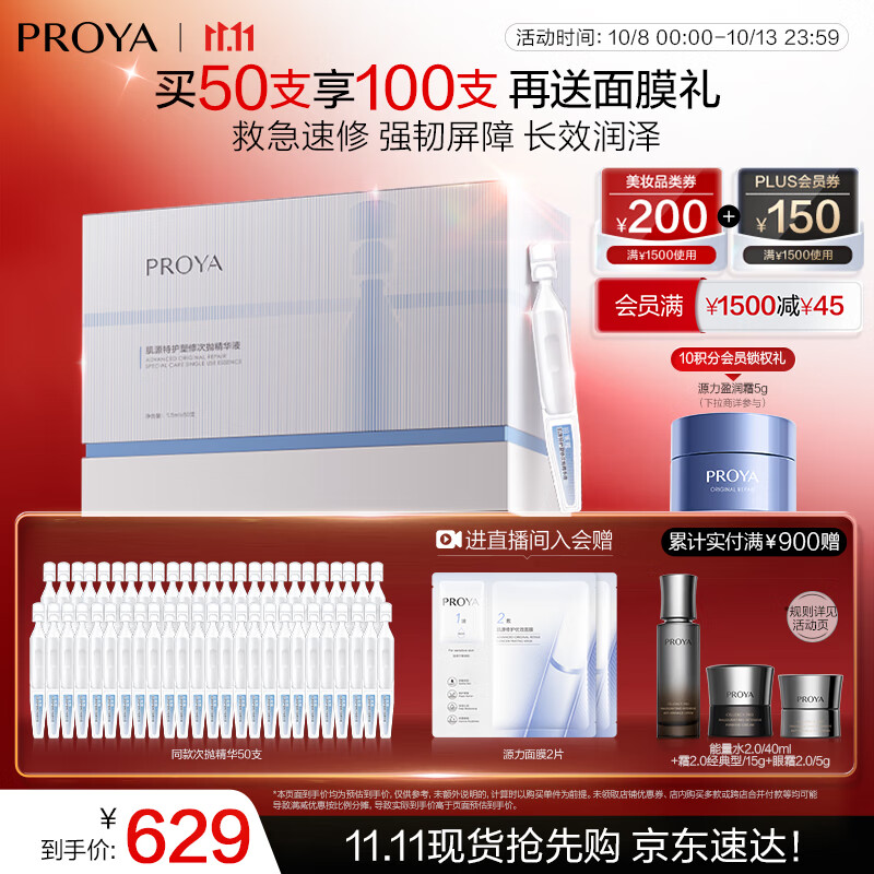 珀莱雅（PROYA）【京东限定】源力速修次抛精华50支 修护舒缓保湿 护肤品礼物男女