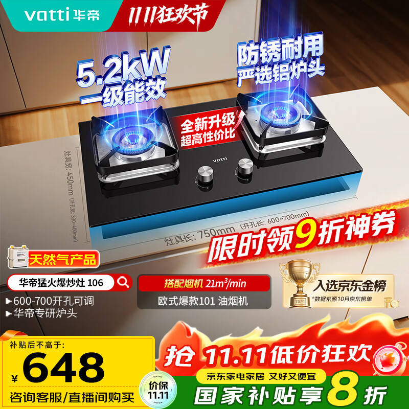 华帝（VATTI）【国家补贴20%】燃气灶台嵌两用一级能效小尺寸5.2kW猛火煤气炉双灶具灶台i10106【天然气产品】
