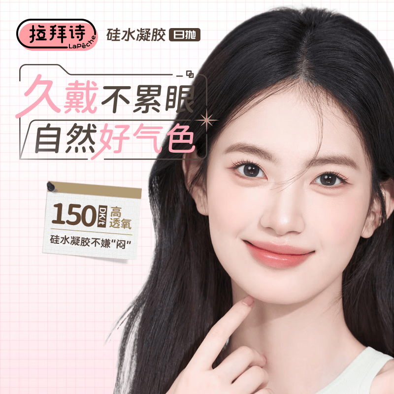 拉拜诗伞语三明治美瞳隐形眼镜硅水凝胶日抛10片周一美式0度