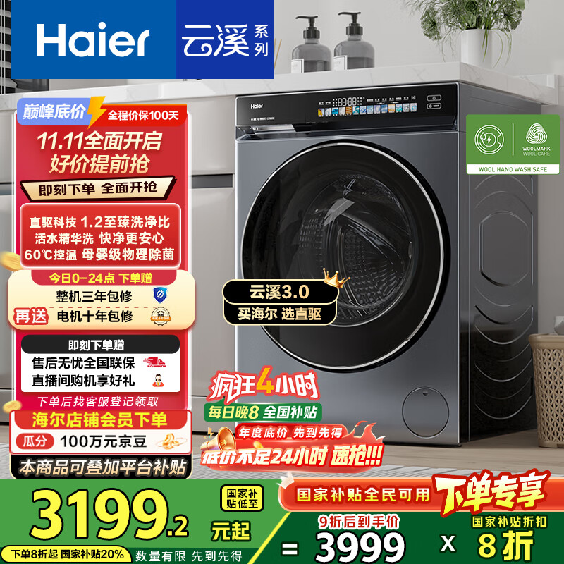 海尔（Haier）云溪3.0系列583滚筒洗衣机全自动10公斤 超薄家用家电国家补贴 京东自营一级能效以旧换新 内衣洗