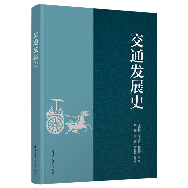 新华正版 交通发展史 行业经济